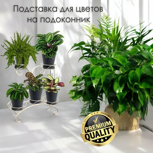 Подставка для цветов на подоконник , металл, 5 кашпо, белая Хананов Ш. Т