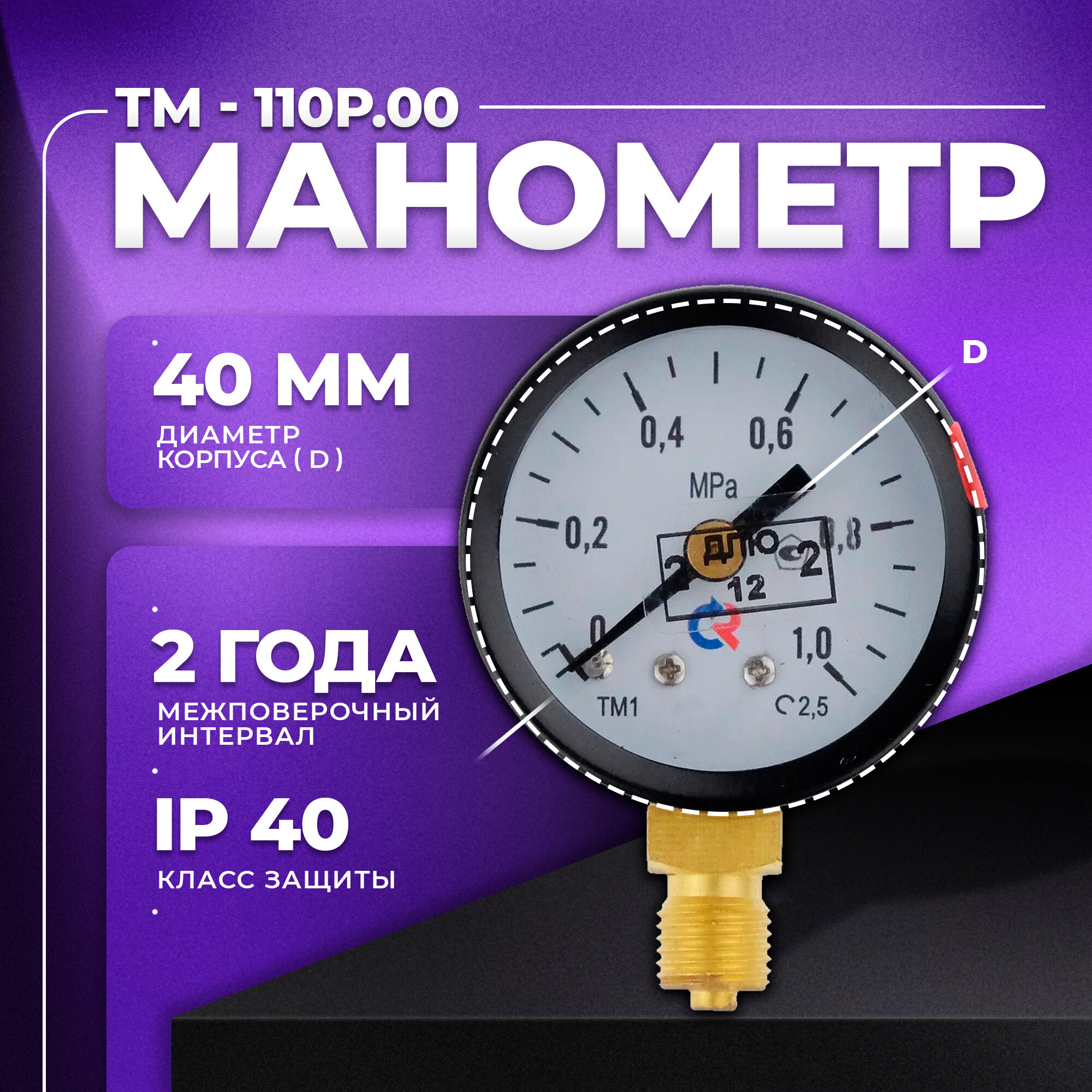Манометр ТМ-110Р.00 (0.1,0 МПа) М10х1: класс точности-2,5 росма