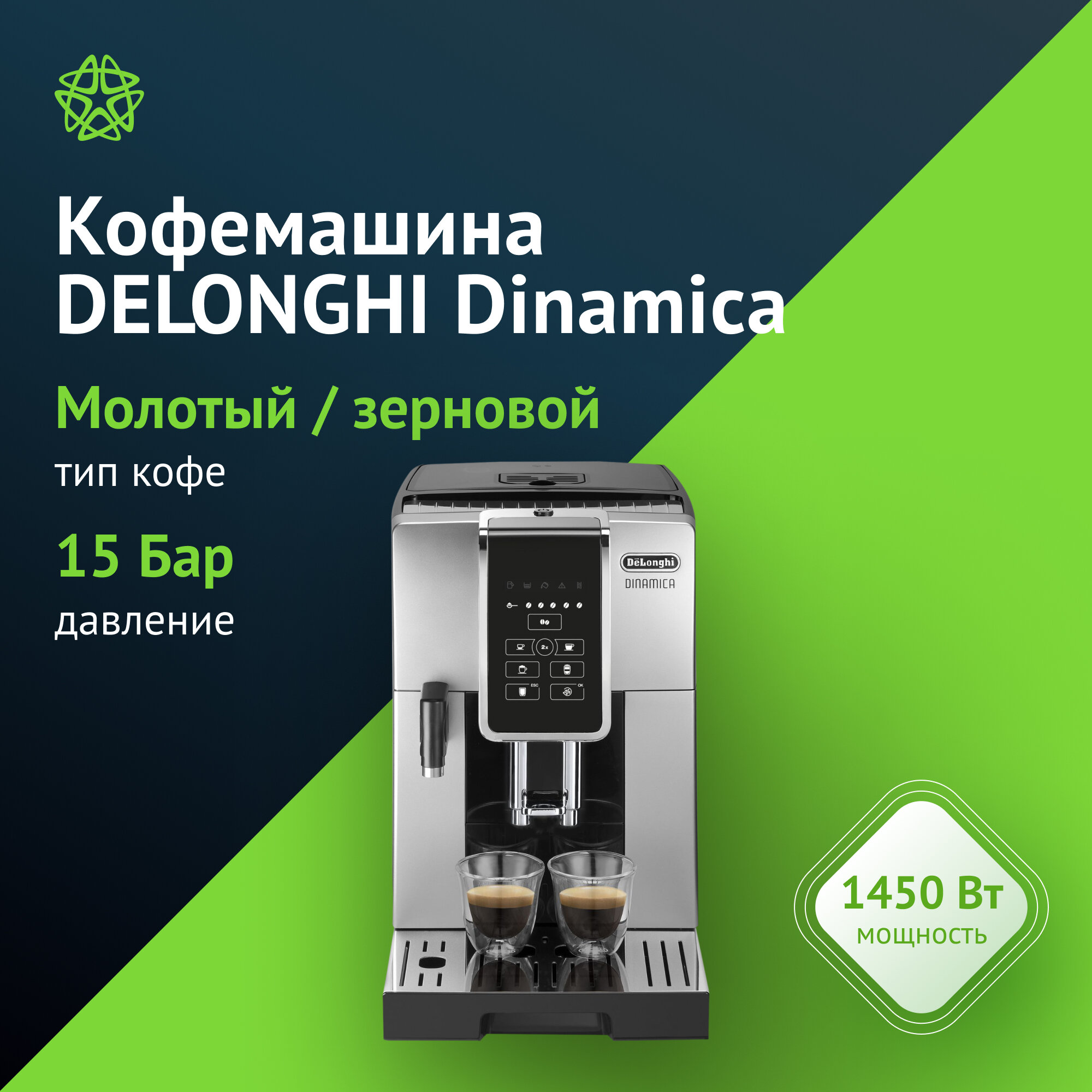 Кофемашина Delonghi Dinamica ECAM350.50. SB серебристый