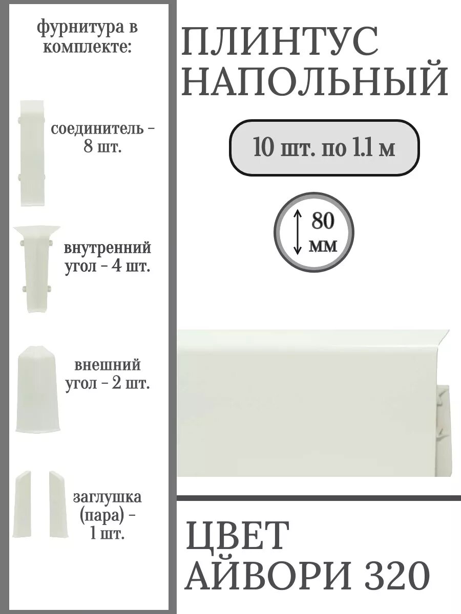 Плинтус напольный 80 мм с фурнитурой