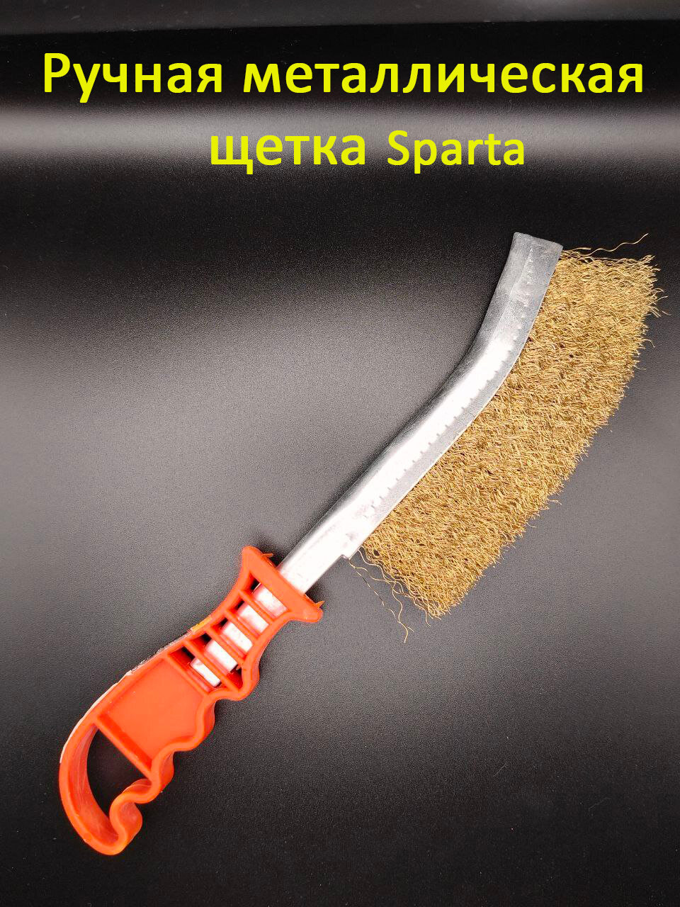 Ручная металлическая щетка Sparta