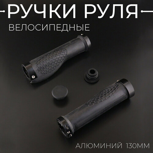 Грипсы велосипедные (черные) 