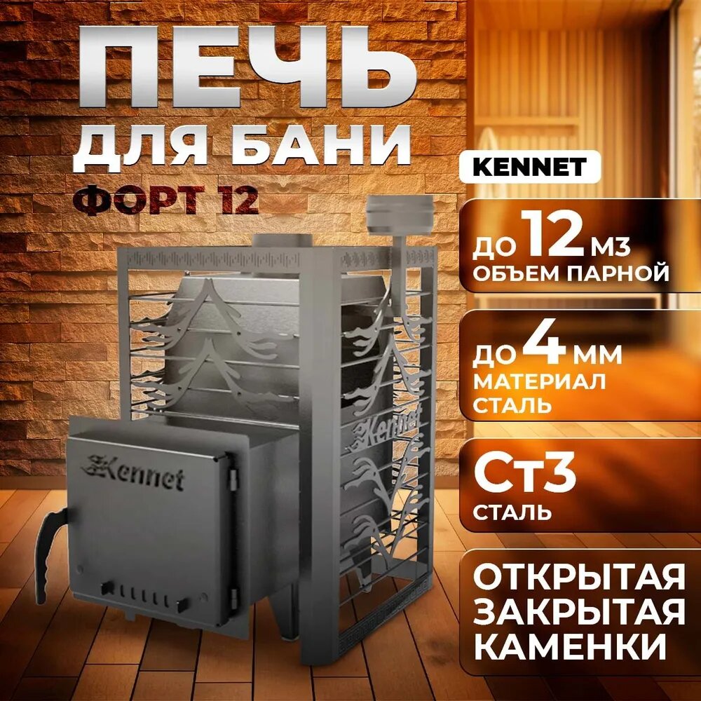 Печь банная Kennet Форт 12 сетка 14 м3 цвет чёрный (закрытая/открытая)