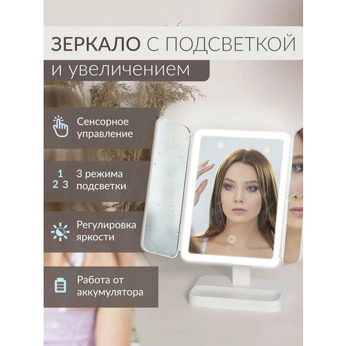 Зеркало настольное с подсветкой и увеличением для макияжа Зеркало косметическое складное трехстворчатое цвет белый 2174₽