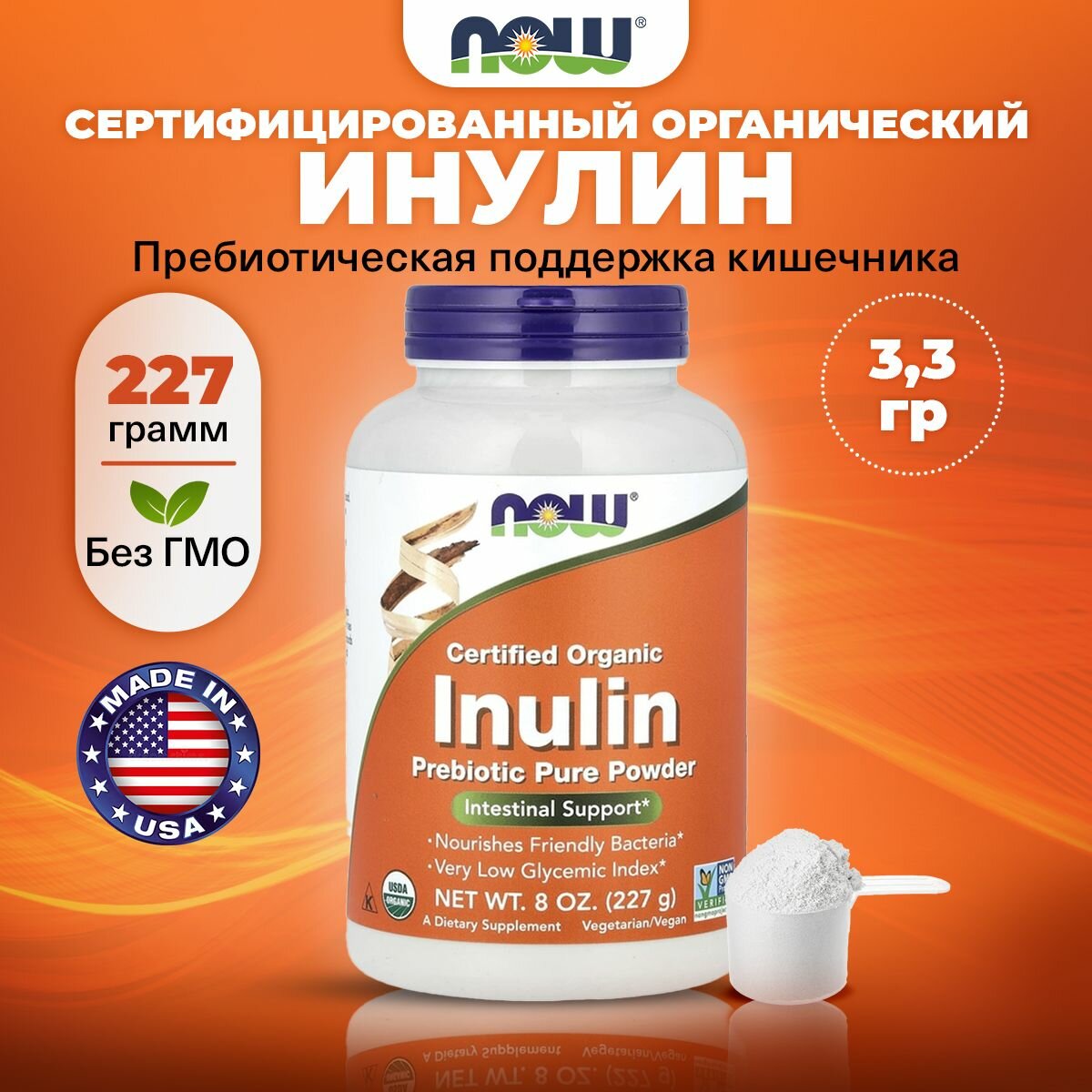 NOW Organic Inulin Prebiotic Pure Powder, Инулин, пребиотик, чистый органический порошок 227г, помогает поддерживать здоровье и функцию кишечника