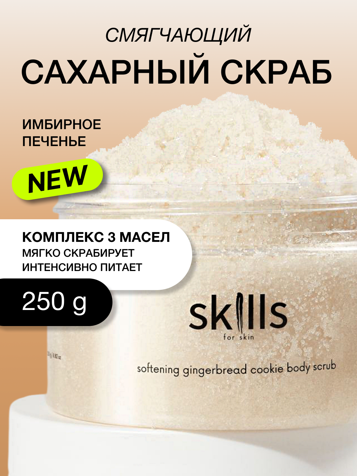 Скраб для тела сахарный антицеллюлитный с маслами Skills for skin