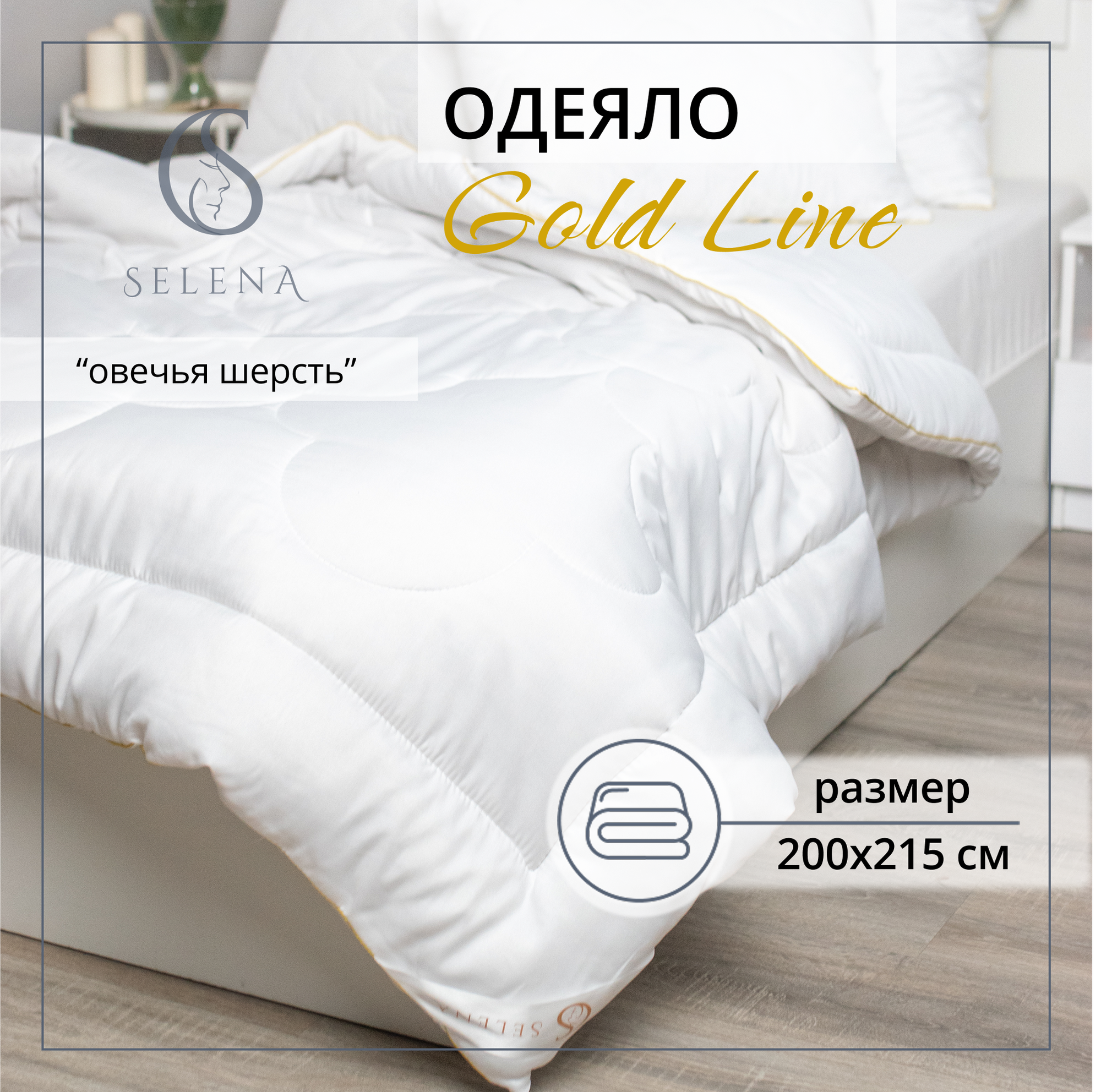 Одеяло белое SELENA GOLD LINE Евро 200 х 215 см всесезонное, Овечья шерсть 250 г
