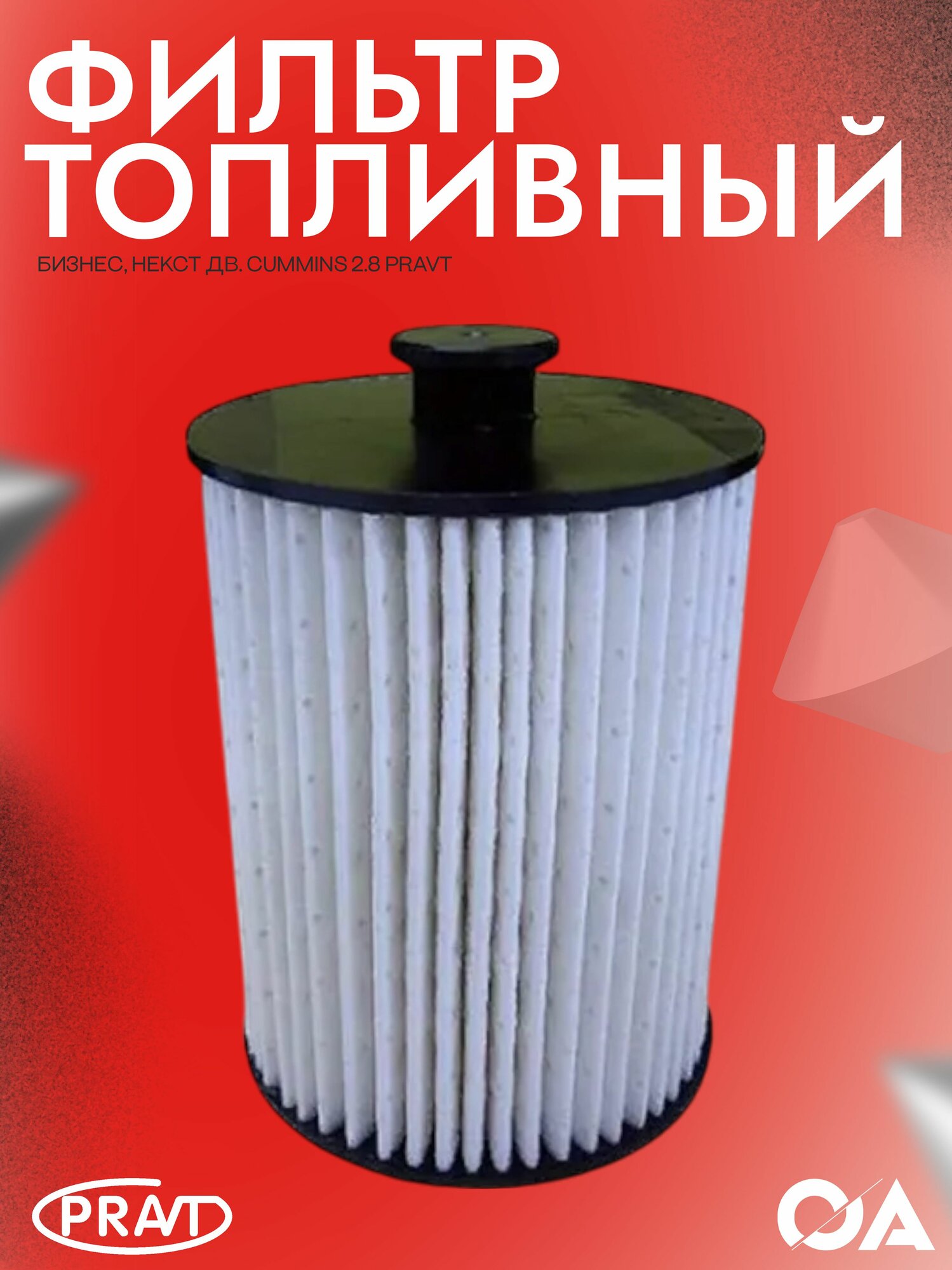 Фильтр топливный PRAVT, для ГАЗ ГАЗель Next/Бизнес, Cummins 2,8, пластиковый корпус