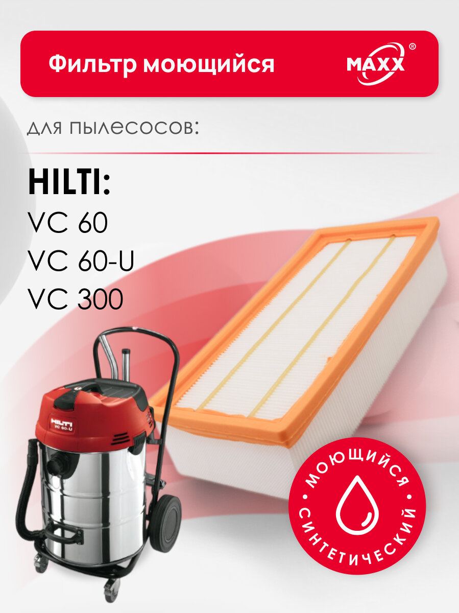 Фильтр MAXX синтетический, моющийся для пылесоса Hilti VC 60, VC 60-U, VC 300, 203864