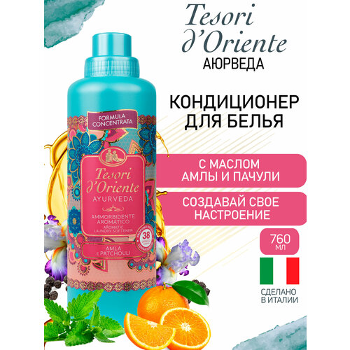 Кондиционер для белья Tesori dOriente Аюрведа ароматический 760мл 840₽