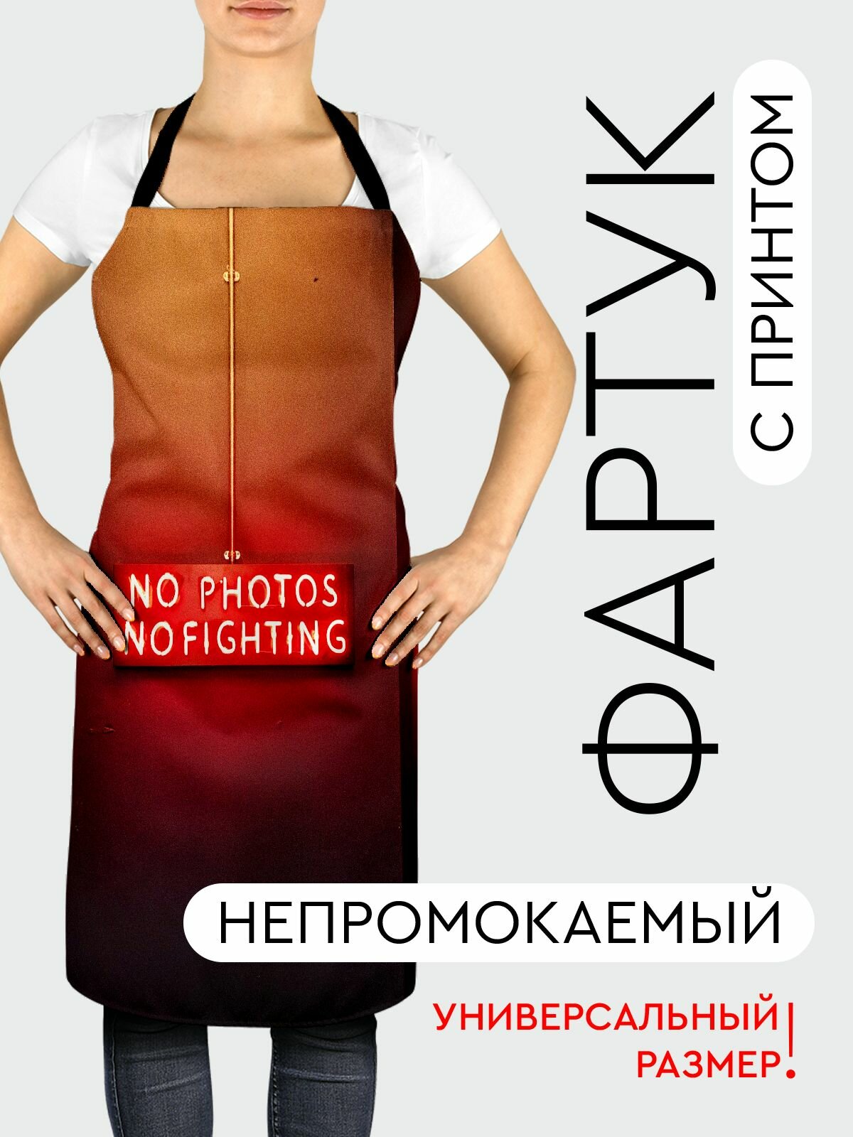 Фартук кухонный, универсальный размер, с водоотталкивающей пропиткой / Слова / табличка