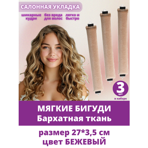Бигуди для волос мягкие, для локонов, для объема, Кремовые, 27*3,5 см, набор 3 шт.