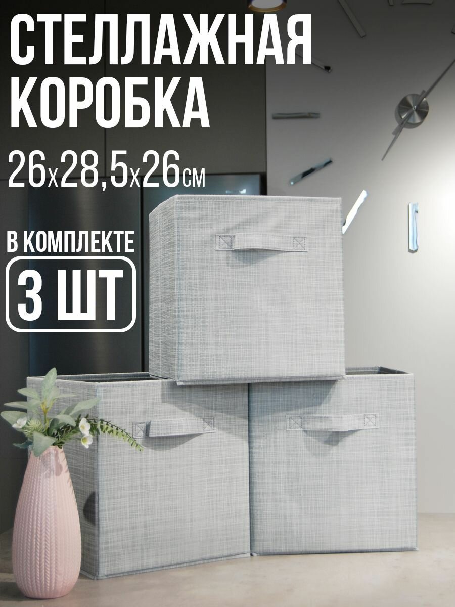 Коробки для хранения вещей короб для хранения стеллажный корзина ящик 26*28*26 см набор - 3 шт.