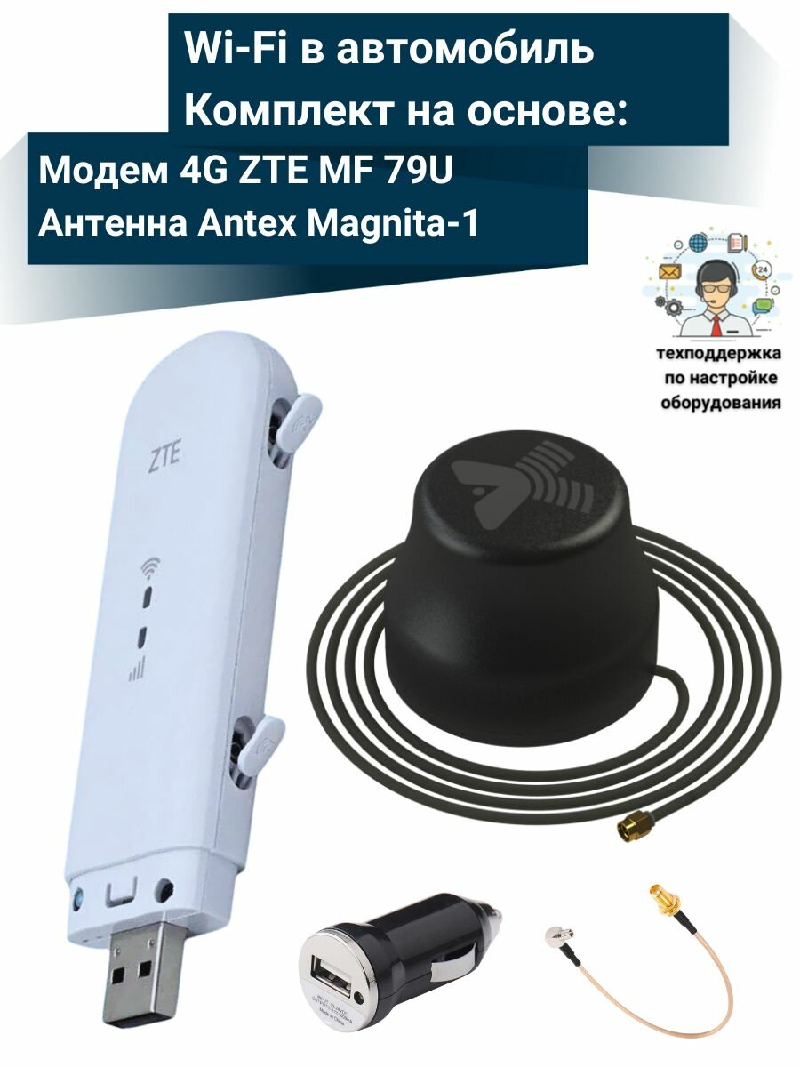 Автомобильный комплект WiFi 3G/4G/LTE модем для автомобиля ZTE MF79U с антенной Magnita-1