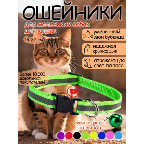 Ошейник для кошек и собак светоотражающий с колокольчикоми светоотражающей полосой
