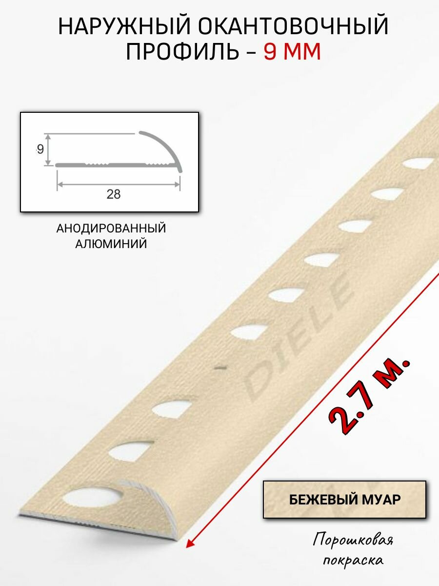 Алюминиевый окантовочный профиль для плитки наружный ПО-9мм бежевый муар 27м.