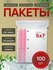 Зип пакет, 5х7 см х 100 шт