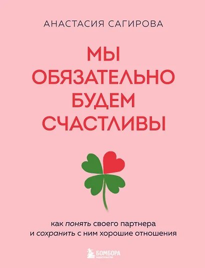 Сагирова А. Ю Мы обязательно будем счастливы. Как понять своего партнера и сохранить с ним хорошие отношения