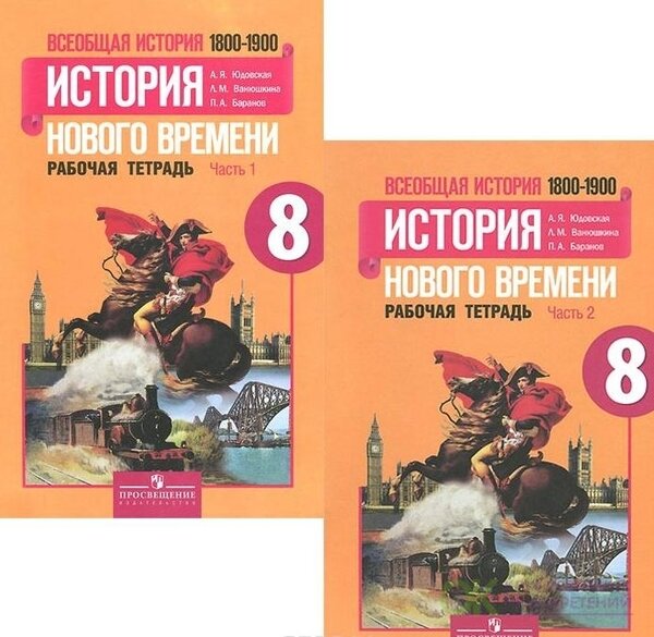 А. Я. Юдовская. Всеобщая история. История нового времени. Рабочая тетрадь в 2-ух частях. 8 класс. ФГОС. комплект