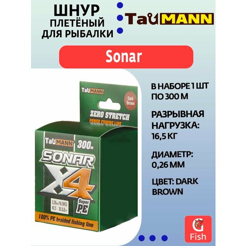 Плетеный шнур для рыбалки TauMANN Sonar PE X4 300m #2.5 (0.26mm) Dark Brown
