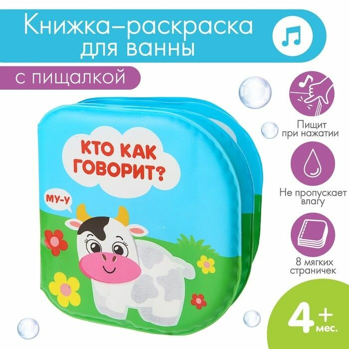 Книжка для игры в ванной Крошка Я "Кто как говорит?" (3263599)
