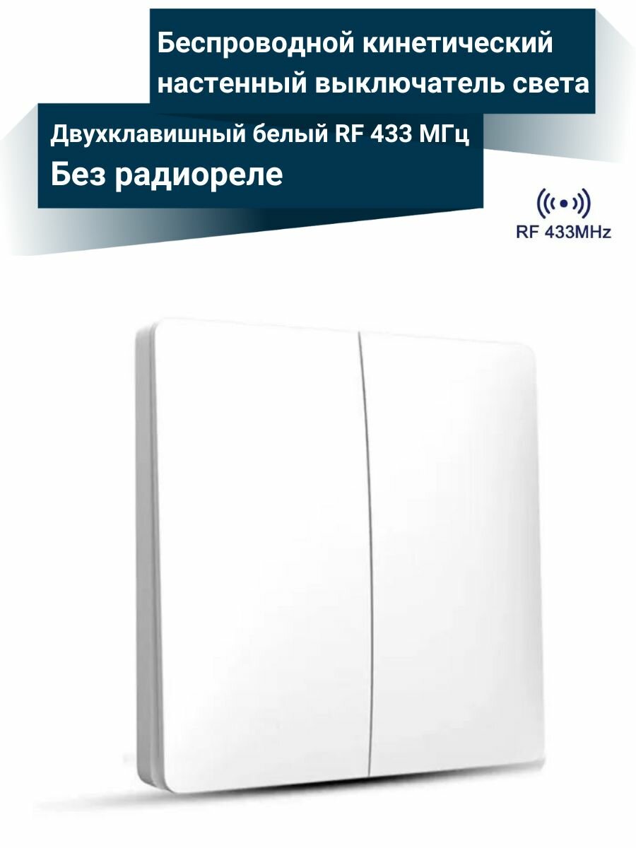 Кинетический выключатель двухклавишный белый RF 433МГц для радиореле