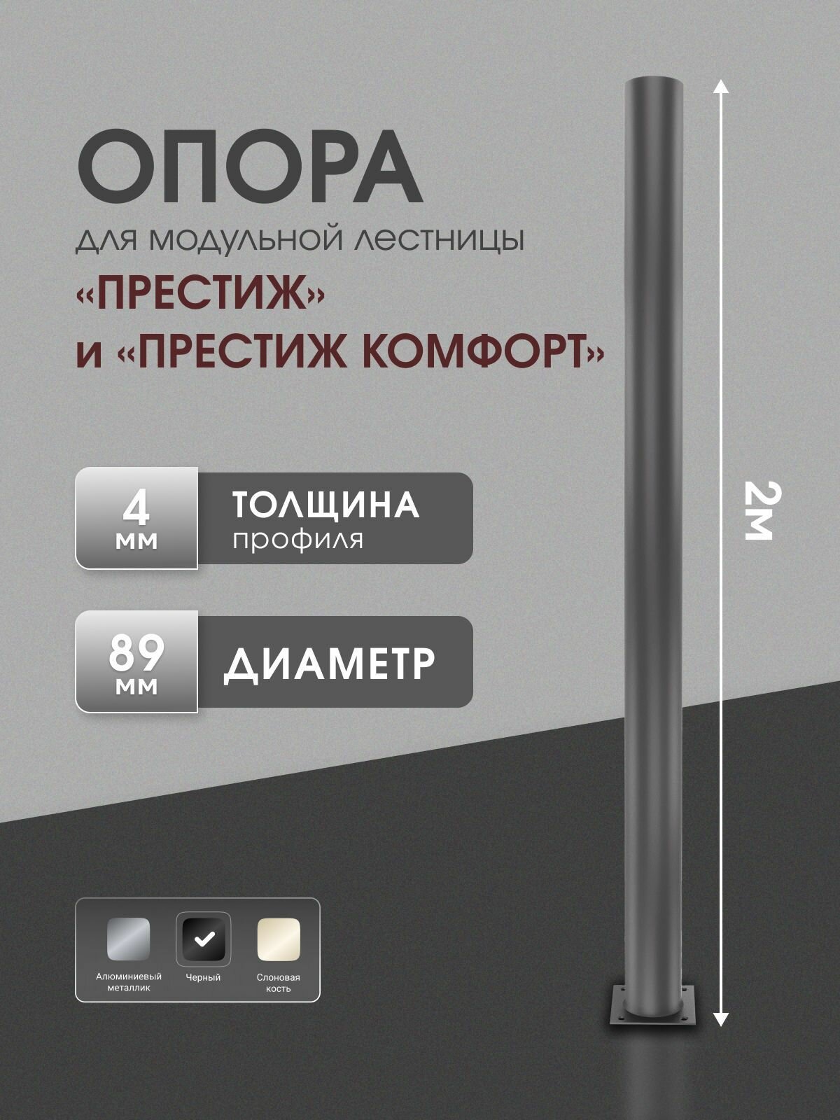 Опора Стамет для модульной лестницы Престиж и Престиж Комфорт длина 2000 мм цвет черный 1 шт