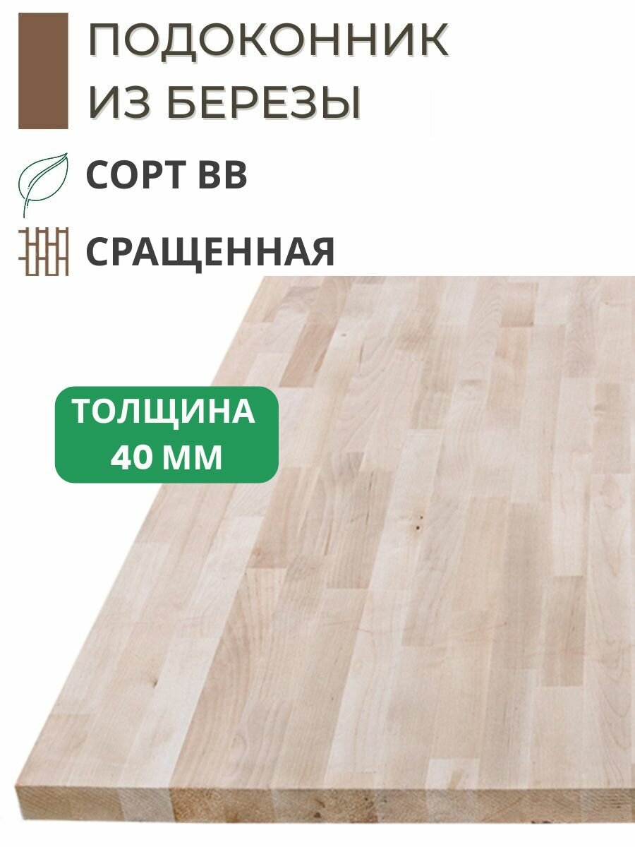 Подоконник из дерева Береза Сорт ВВ 1300х400x40мм сращенная (паркетная склейка)