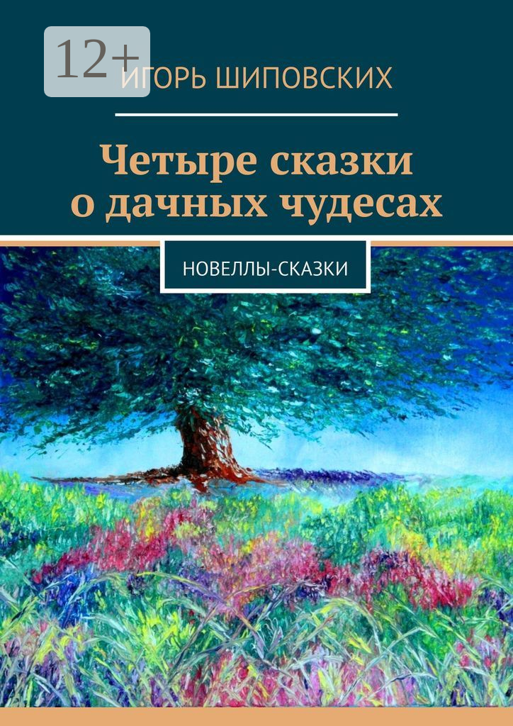 Четыре сказки о дачных чудесах