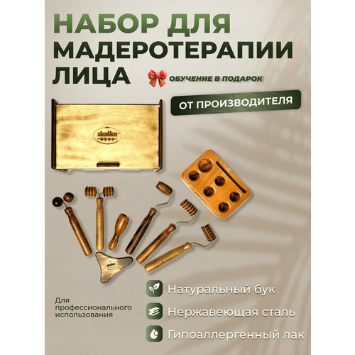 Набор для массажа №37 Мадеротерапия лица