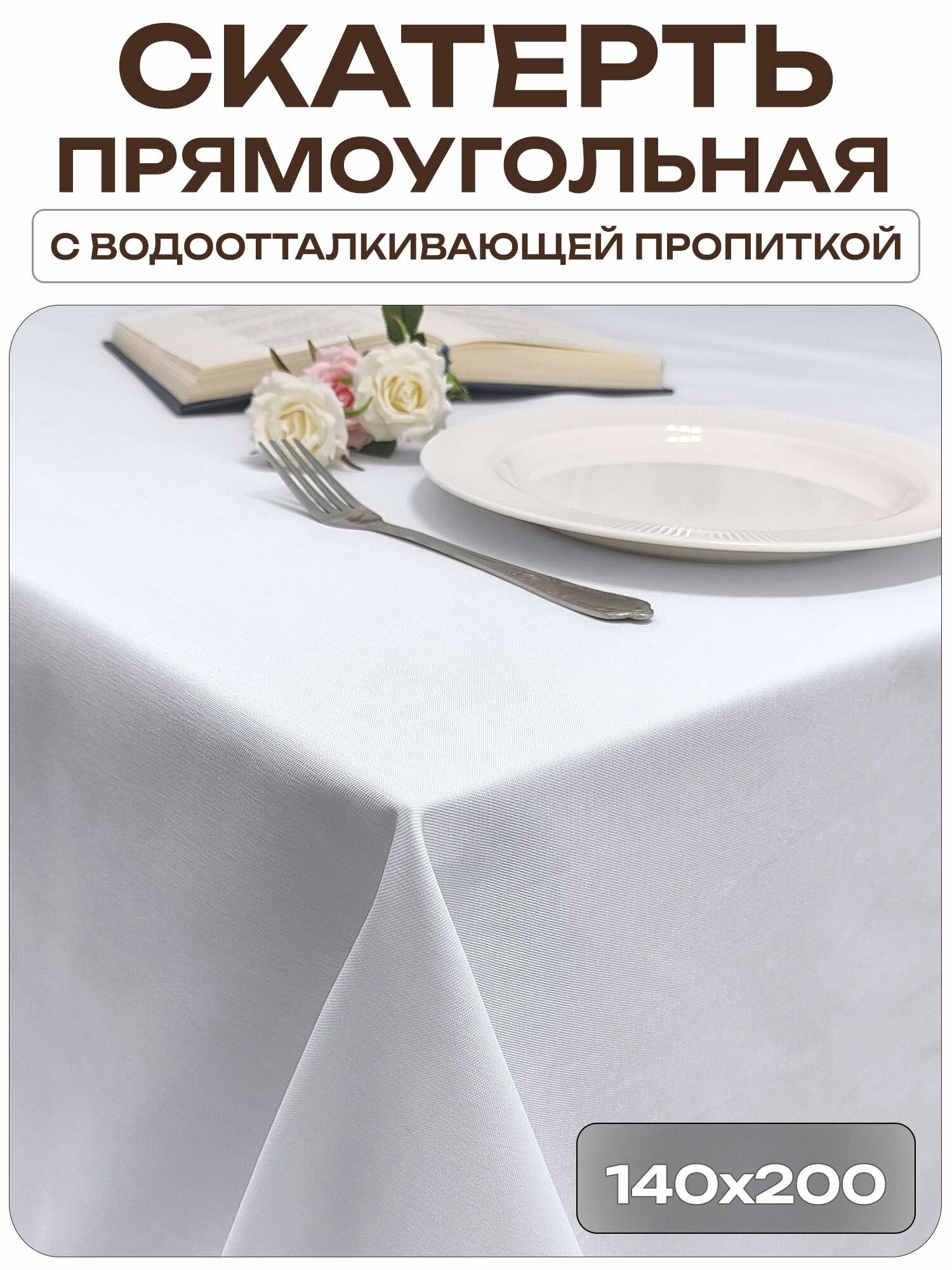 Скатерть 140x200 см. цвет белый без рисунка с пропиткой от загрязнений ткань Грета