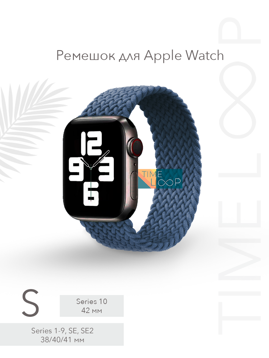 Ремешок для Apple Watch Series 1-10, SE, SE 2 и Ultra, Ultra 2; смарт часов 38 mm 40 mm 41 mm ( 10 серия 42 мм); размер S (135 mm)