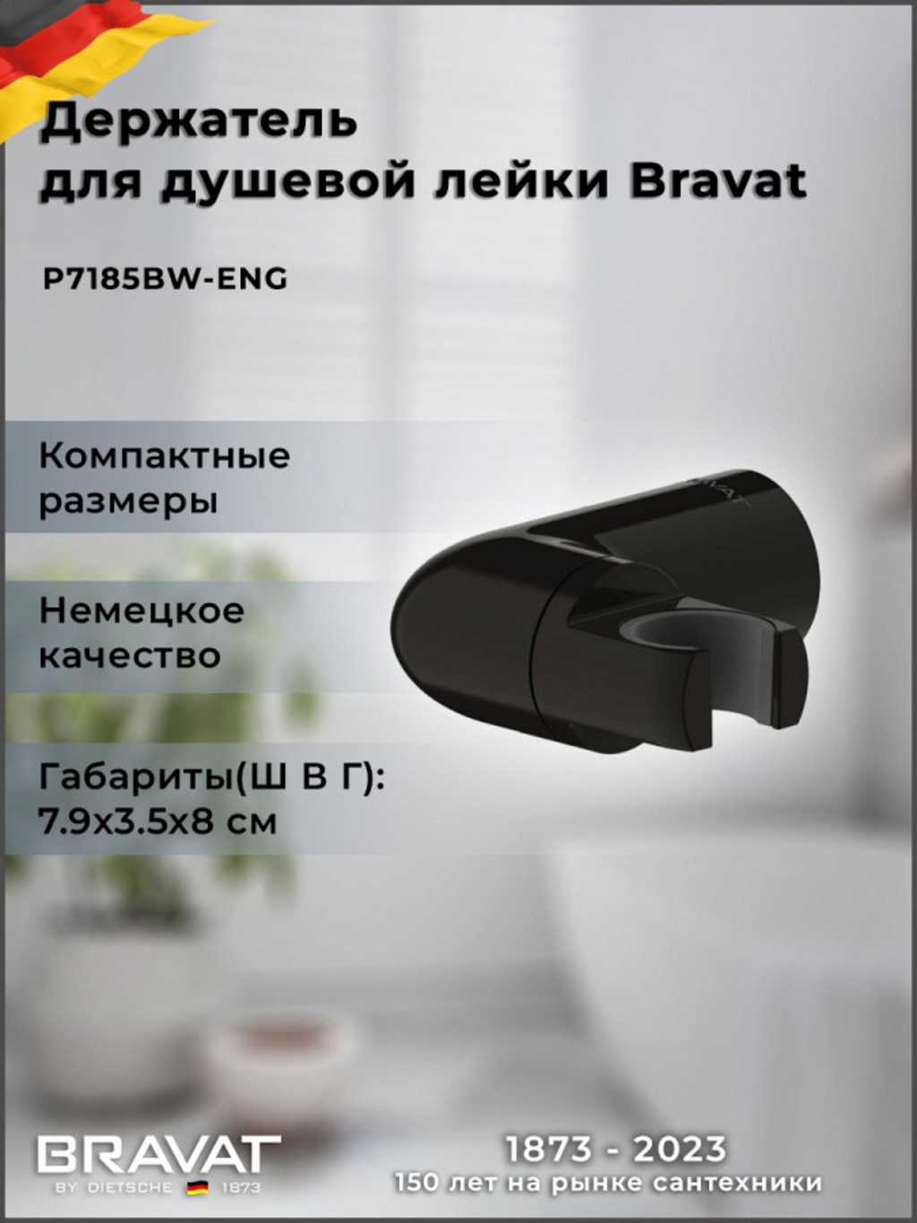 Держатель для душевой лейки Bravat  P7185BW ENG  черный  пластик