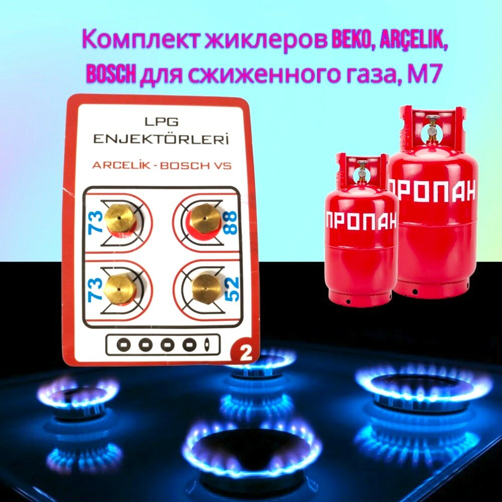 Комплект жиклеров Беко Арчелик Bosch для сжиженного газа М7