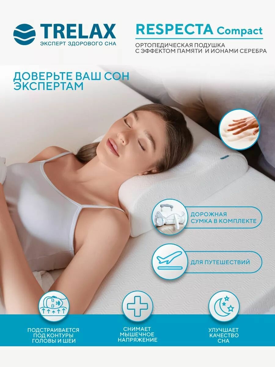 Подушка ортопедическая с эффектом памяти под голову для путешествий RESPECTA COMPACT трелакс