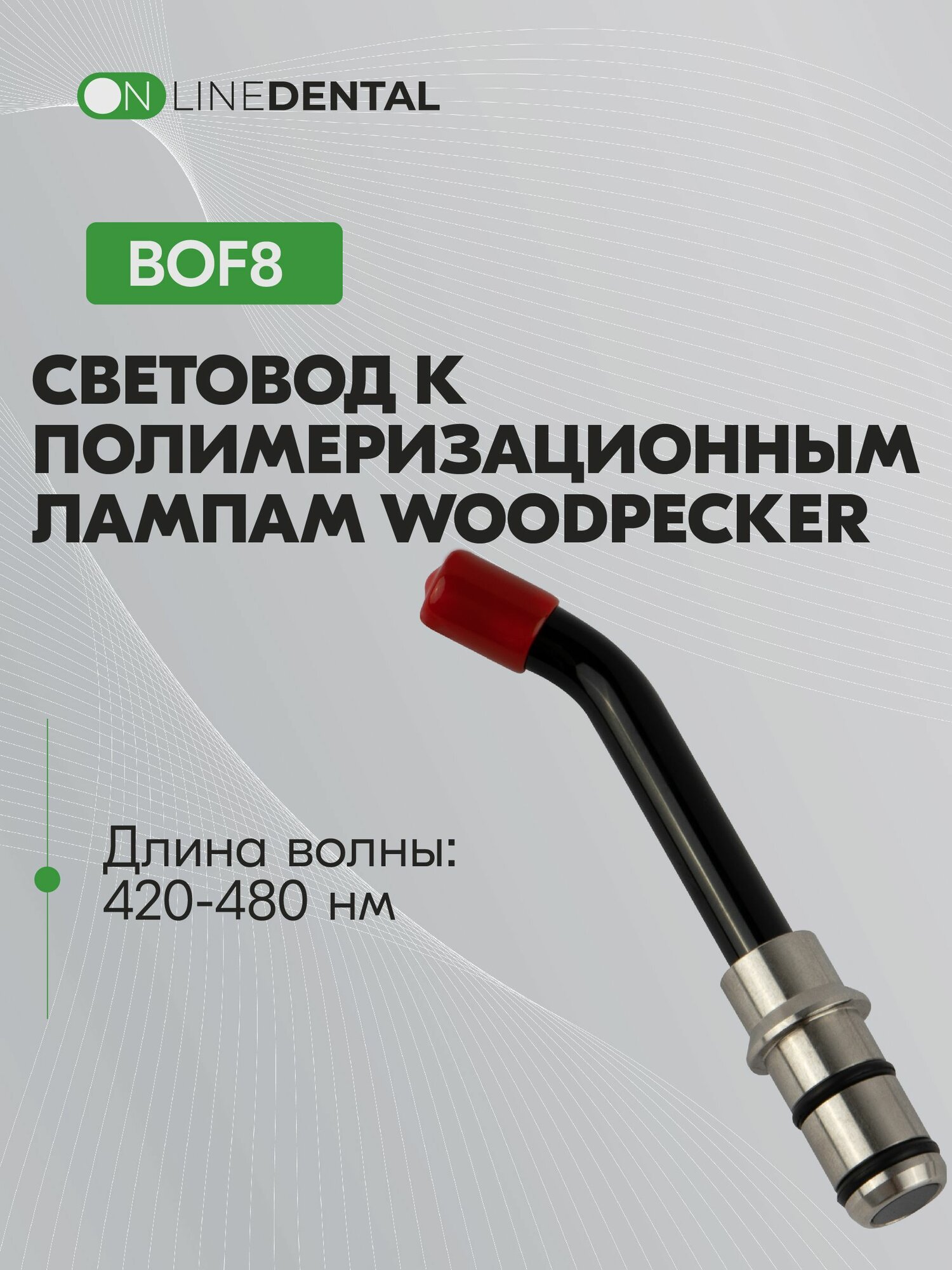 Световод к полимеризационным лампам Woodpecker, 8 мм
