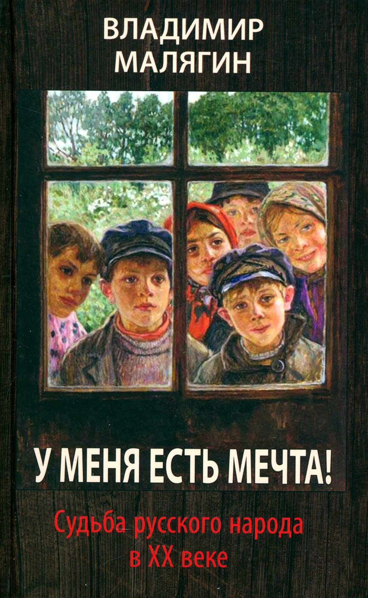 У меня есть мечта! Судьба русского народа в ХХ веке