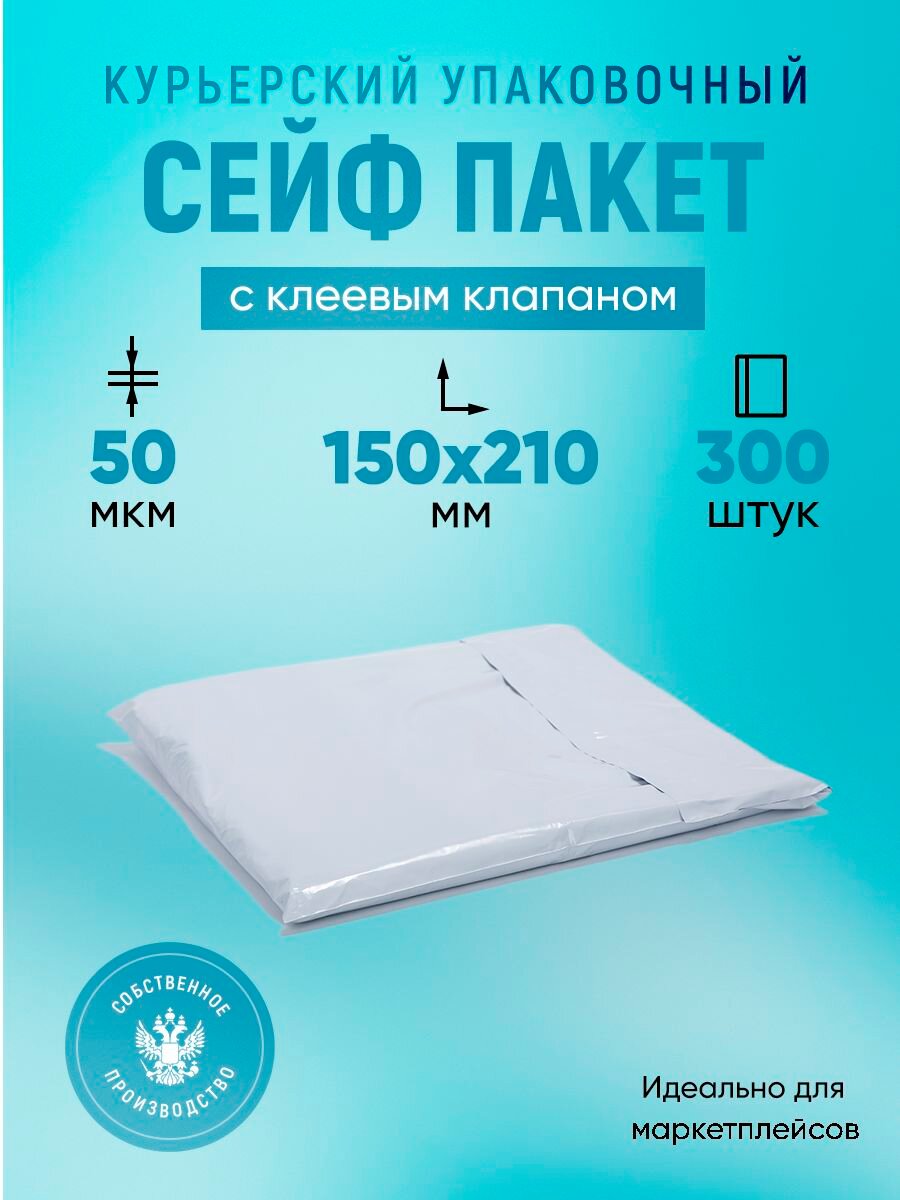 Курьерский упаковочный сейф пакет 170х240 мм, с клеевым клапаном, 50 мкм, 300 штук белый