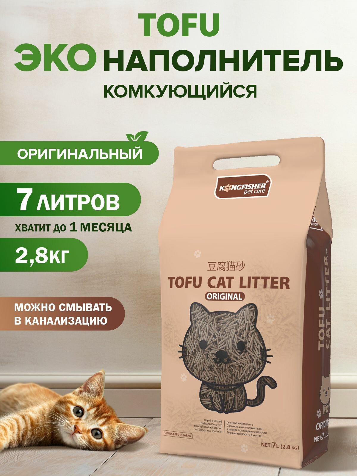 Наполнитель для кошачьего туалета ТОФУ комкующийся, смываемый, гипоаллергенный KINGFISHER 7 л, (2,8 кг) - Ваниль