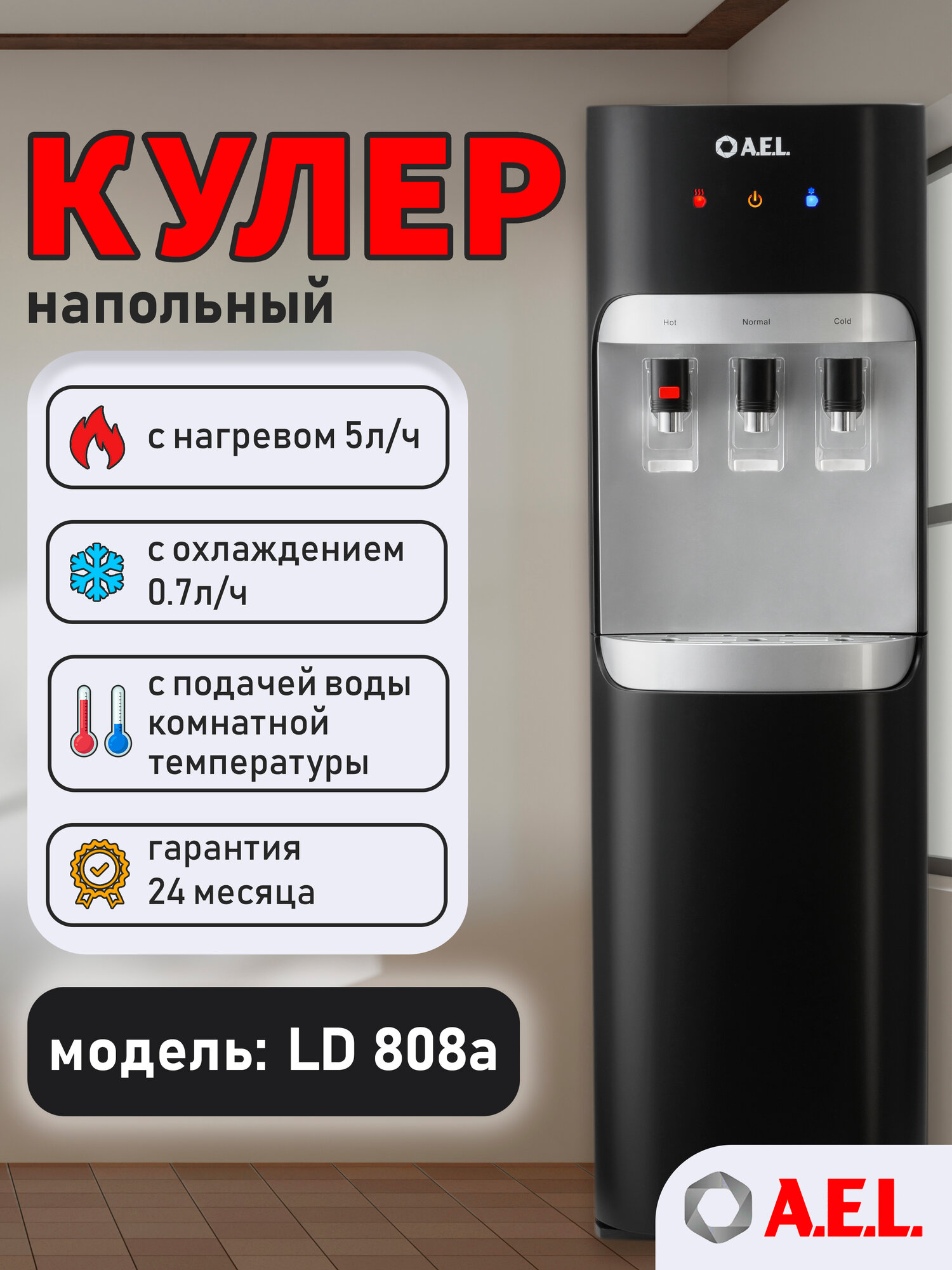 Кулер для воды напольный AEL LD 808a, матовый чёрный, три режима подачи воды, с нижней загрузкой бутыли