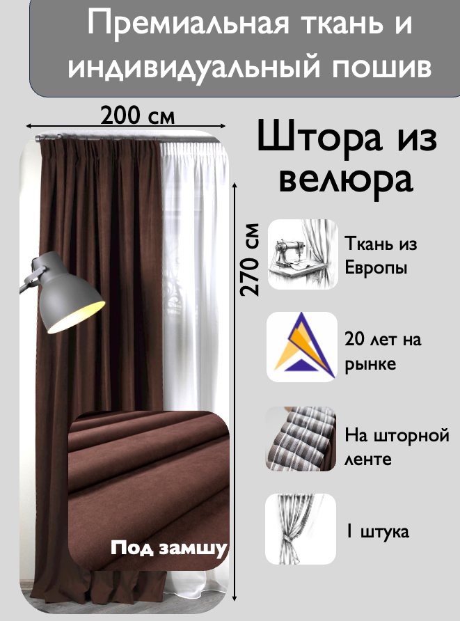Штора 1 шт на шторной ленте / велюр / цвет коричневый / ширина 200 см высота 270 / в зал гостиную спальню кабинет