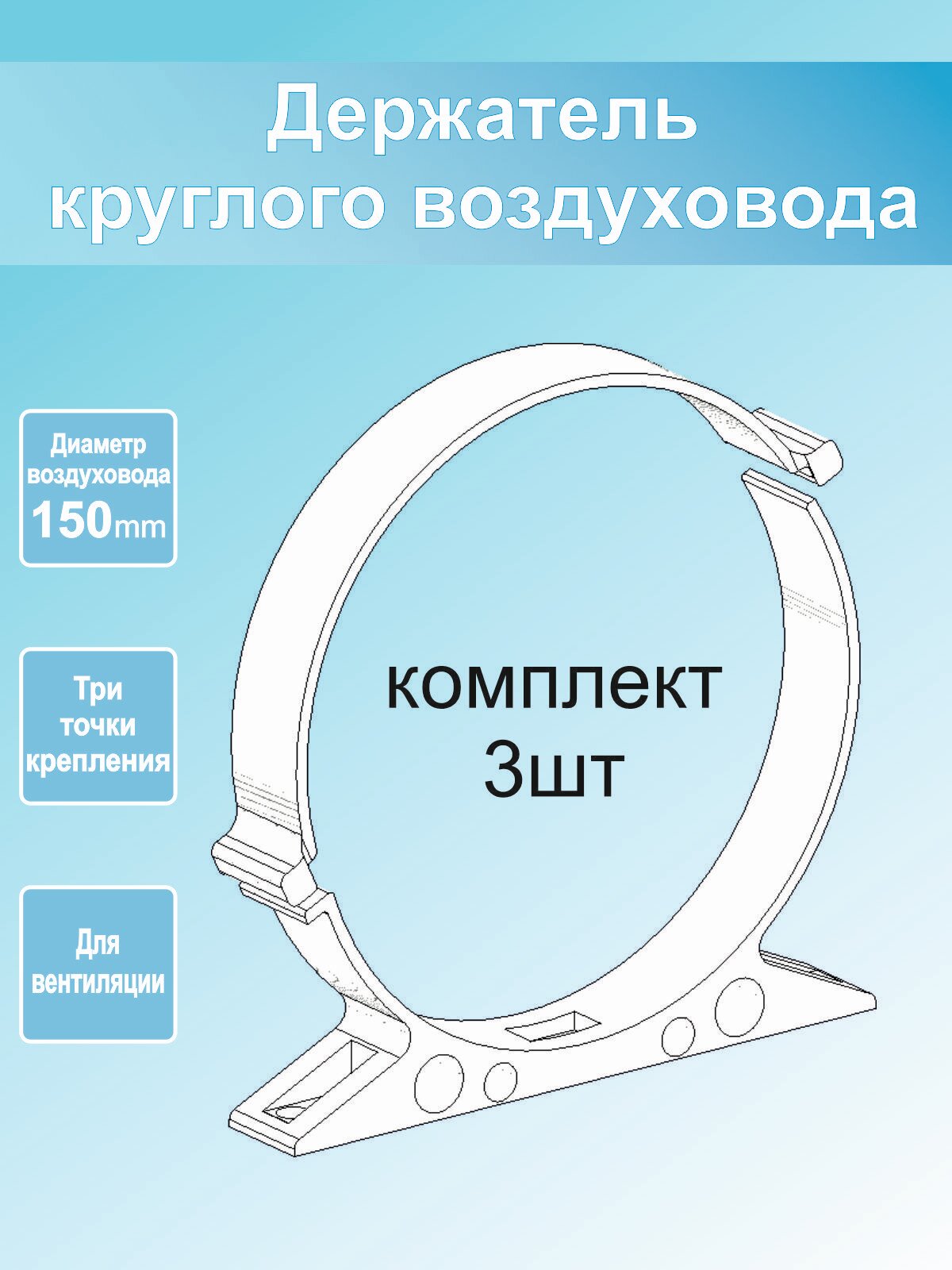 Хомут воздуховода 150мм