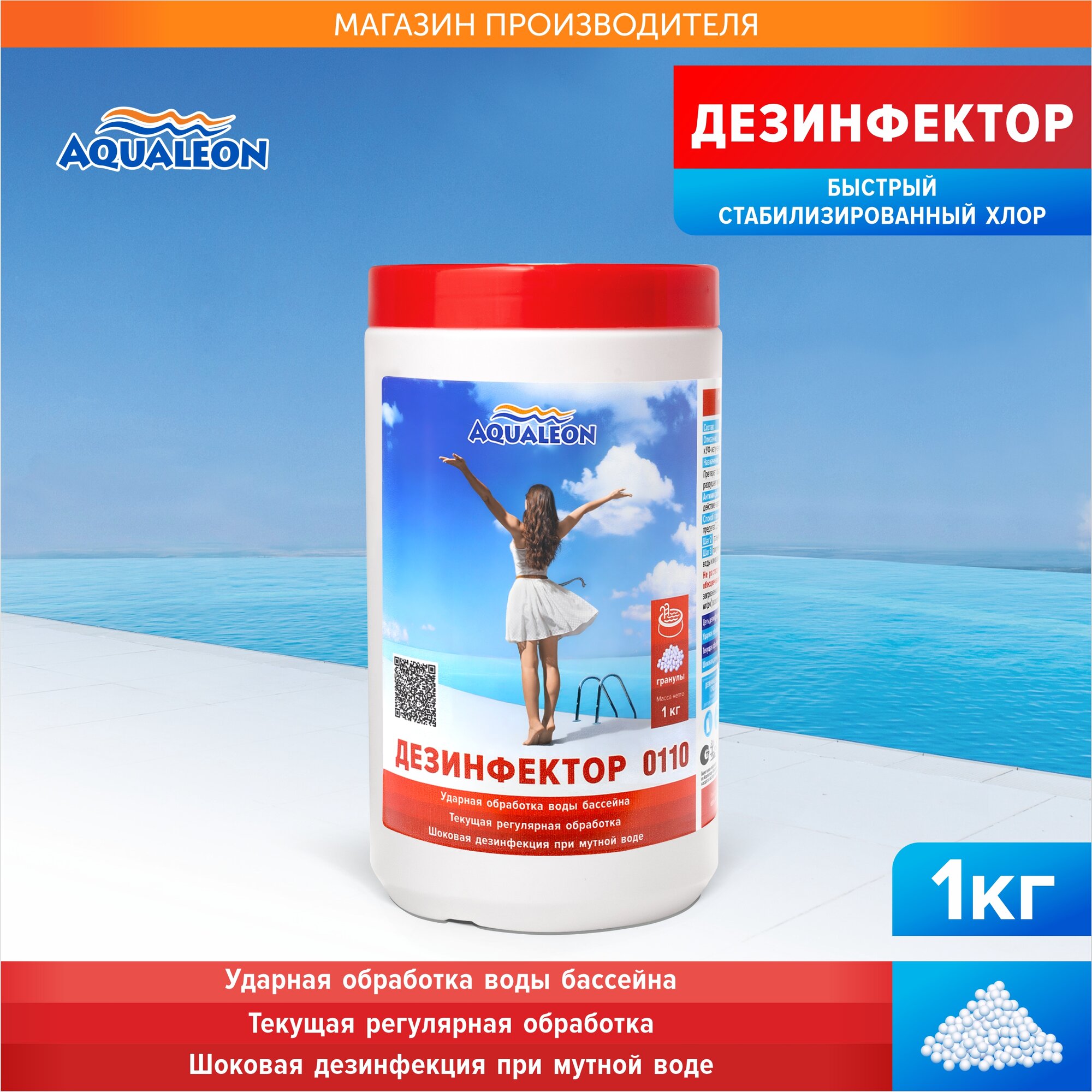 Дезинфектор для бассейна быстрый хлор Aqualeon в гранулах 1 кг (банка) фото