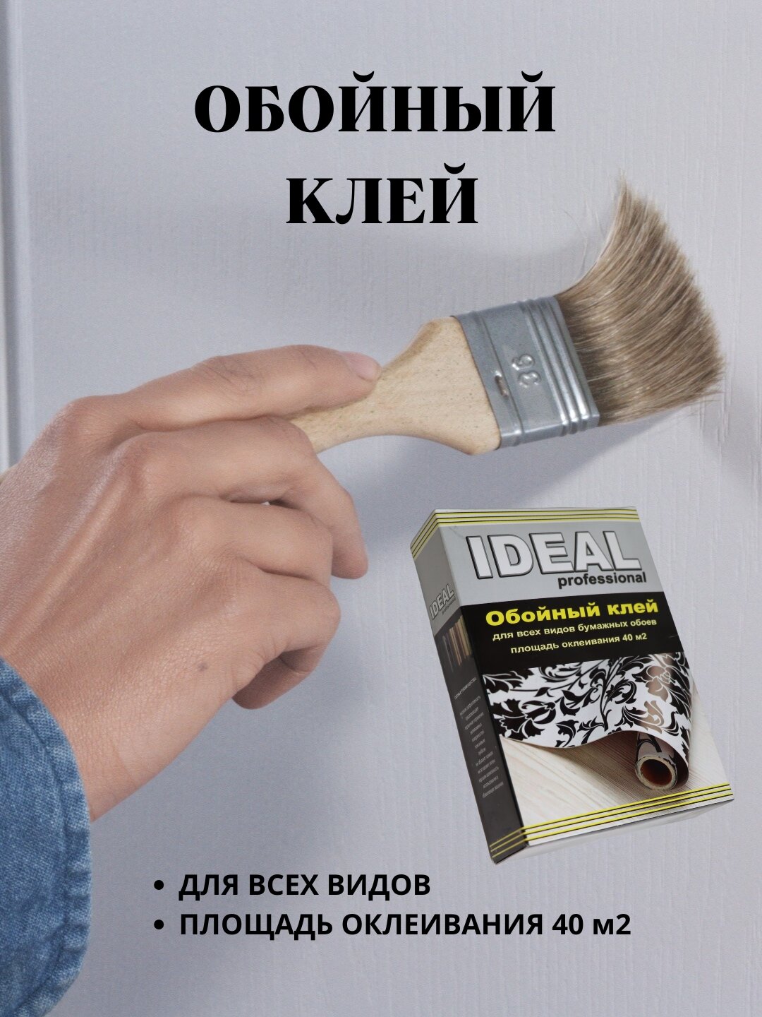 Клей обойный IDEAL, для любых обоев, быстро растворяется, устойчивый к влаге