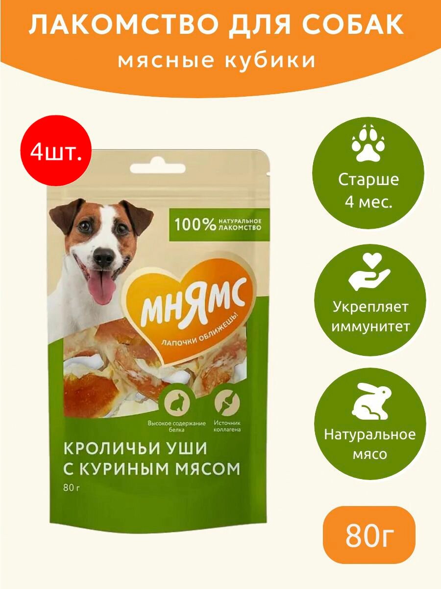 Лакомство Мнямс 320 г (4 упаковки по 80 грамм) для собак кроличьи уши с куриным мясом