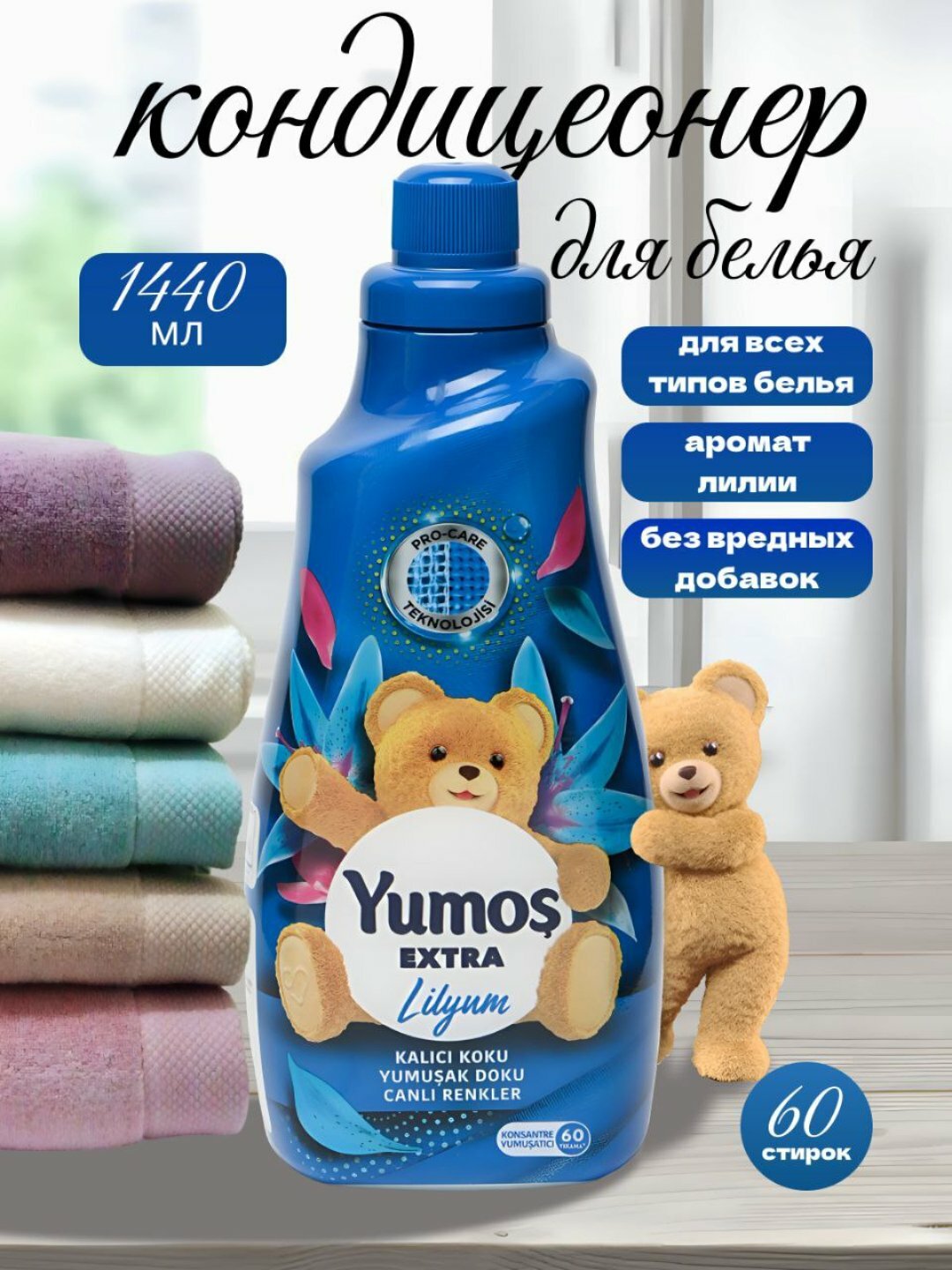 Кондиционер для белья Yumos, гипоаллергенный, универсальный, 1,44 л