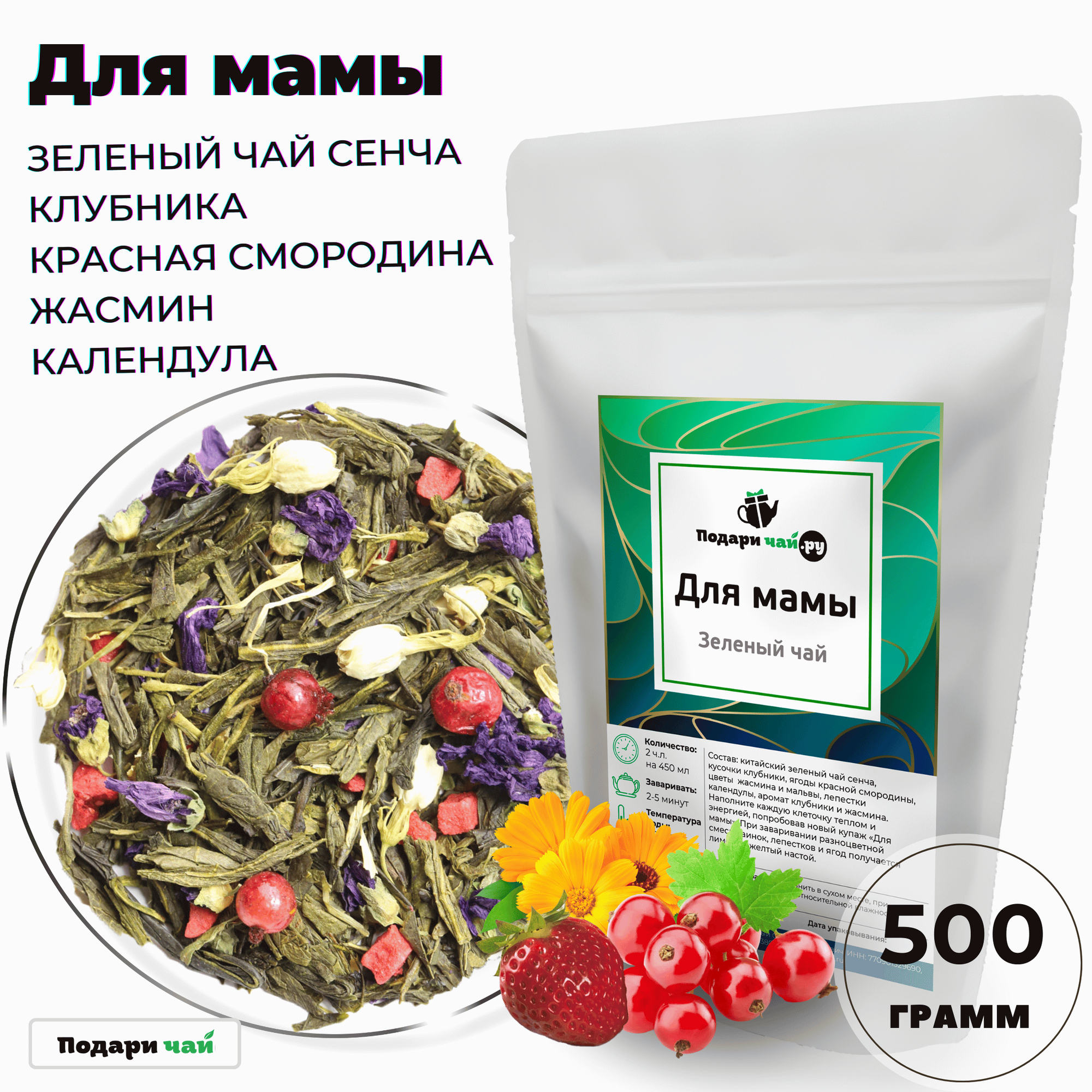 Зеленый чай Для мамы с клубникой и красной смородиной от Подари чай 500 г