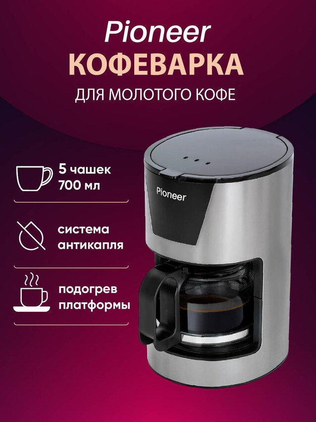 Кофеварка капельная Pioneer CM051D, до 5 чашек, американо, эспрессо, ристретто, подогрев, антикапля, объем 0,7л, 550 Вт
