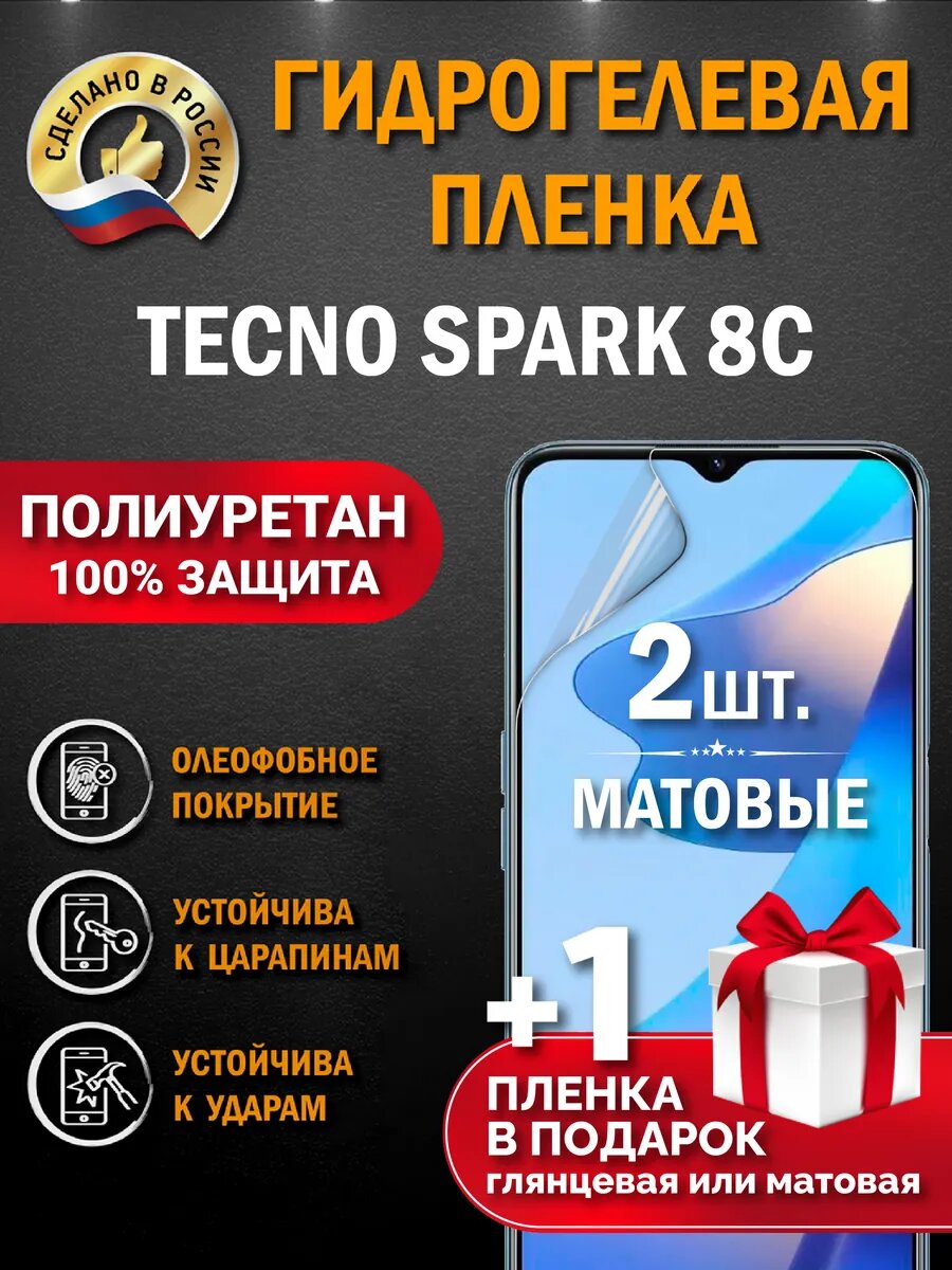 Защитная гидрогелевая пленка на экран Tecno Spark 8C, матовая, 2 шт.
