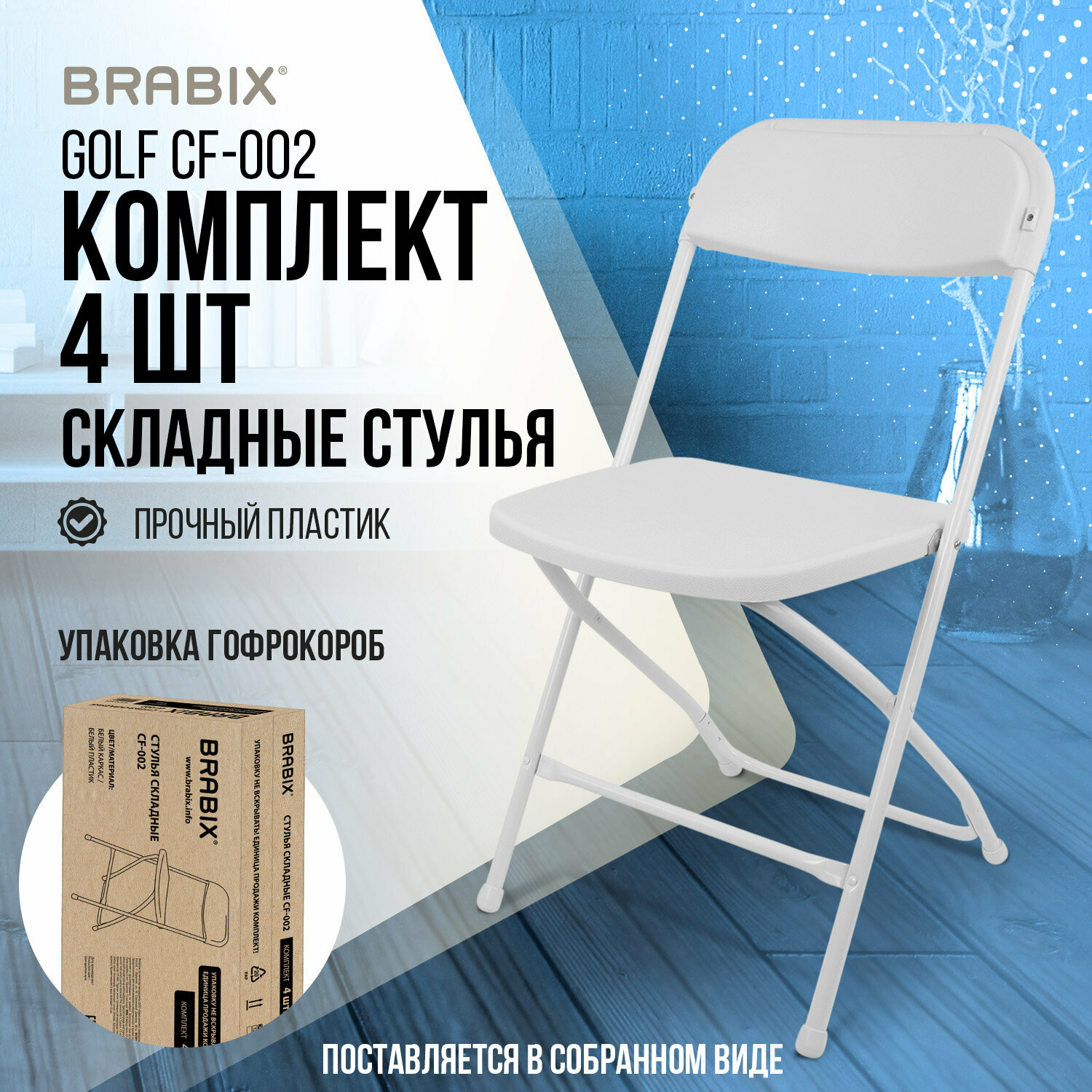 Стул складной кухонный офисный для гостиной со спинкой набор 4 штуки белый каркас пластик белый Brabix Golf CF-002 533031